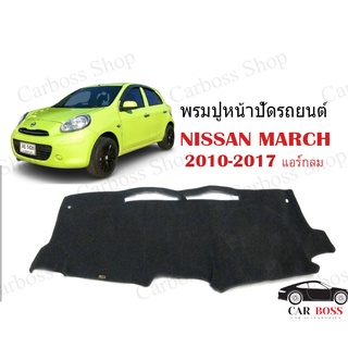 พรมปูคอนโซนหน้ารถ NISSAN MARCH ปี 2010 2011 2012 2013 2014 2015 2016 2017 รุ่นแอร์กลม