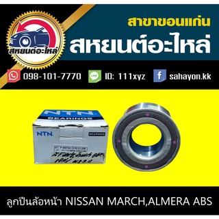 ลูกปืนล้อหน้า nissan MARCH,ALMERA ABS มาร์ช,อัลเมร่า