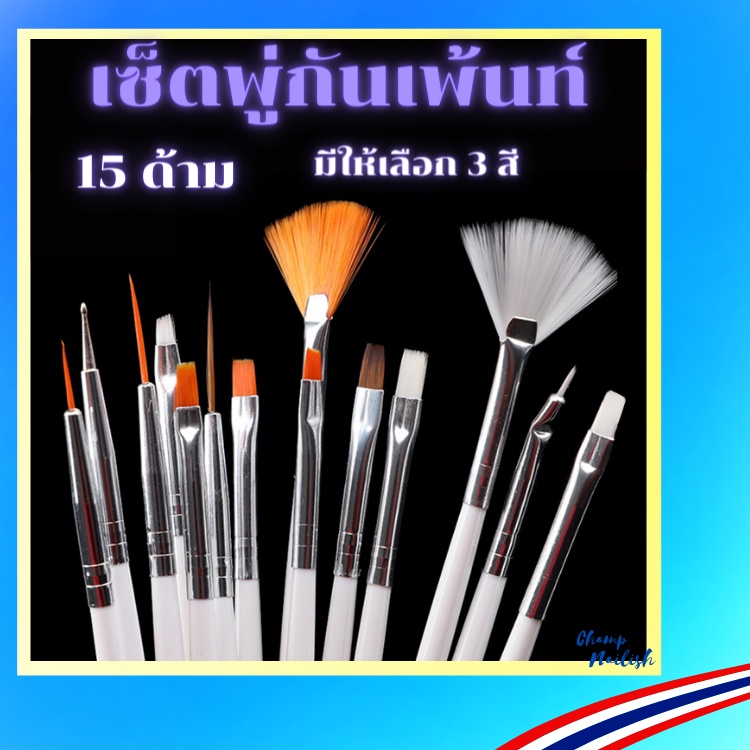 เซ็ตพู่กันเพ้นท์ 15 ด้าม สำหรับงานทำเล็บ มีให้เลือก3สี สีชมพู/สีขาว/สีดำ ในเซ็ตมี 15 ด้าม