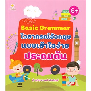 Basic Grammar ไวยากรณ์อังกฤษฯประถมต้น