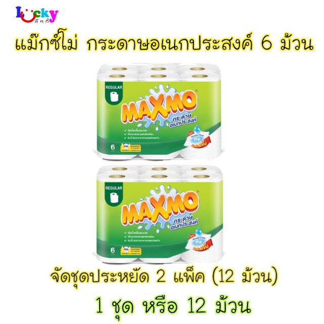 (ชุดสุดคุ้ม 2 แพค) แม๊กซ์โม่ กระดาษอเนกประสงค์ 6ม้วน (สั่งไม่เกิน 6 ชุด/ 1 ออเดอร์