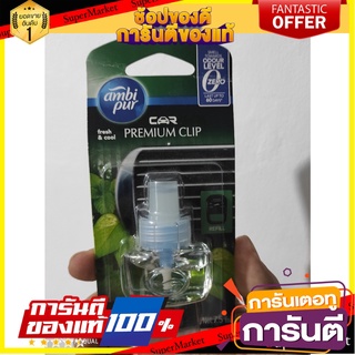 Fresh &amp; cool car perfume Ambipur odour elimina Ambipur Car Fresh &amp; Cool น้ำหอม ติดรถยนต์ fresh &amp; cool Ambipur odour elim