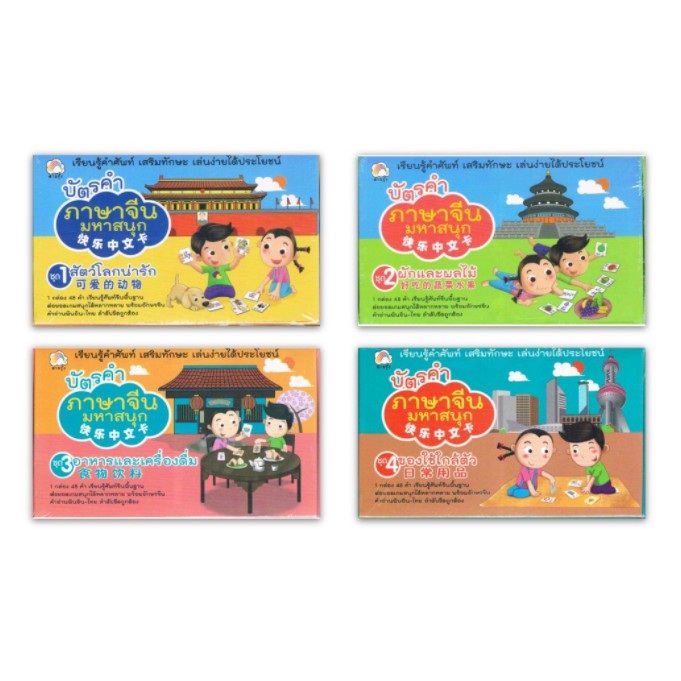 บัตรคำ ภาษาจีนมหาสนุก แฟลชการ์ด flash card pinyin สัตว์ ผลไม้ ของใช้ อาหาร ตรงข้าม พินอิน สุขภาพใจ