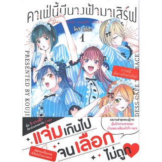 หนังสือ คาเฟ่นี้มีนางฟ้ามาเสิร์ฟ 1 (Mg)  การ์ตูนญี่ปุ่น มังงะ   สินค้าใหม่ มือหนึ่ง พร้อมส่ง