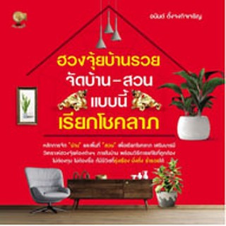 ฮวงจุ้ยบ้านรวยจัดบ้าน-สวนแบบนี้เรียกโชคลาภ / อนันต์ ตั้งจงกิจเจริญ / หนังสือใหม่