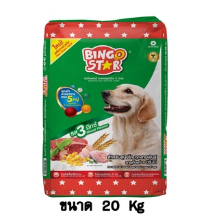 Bingo Star บิงโกสตาร์ อาหารสุนัขแบบเม็ด รส 3 มิกซ์ สำหรับสุนัขโต (3mix) ขนาด 20 KG.