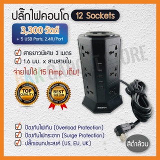 ปลั๊กไฟคอนโด 12 เต้ารับ กระแส 15A, 3,300 Watt พร้อมพอร์ต USB สำหรับชาร์จโทรศัพท์มือถือ 5 พอร์ต ความยาวสาย 3 เมตร