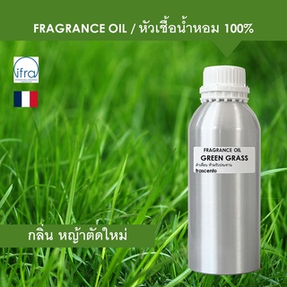 GREEN GRASS FRAGRANCE OIL - หัวเชื้อน้ำหอม กลิ่น หญ้าตัดใหม่ พรีเมี่ยม เข้มข้นสูง (กลิ่นมาใหม่)