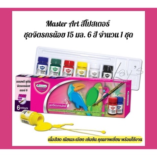 Master Art สีโปสเตอร์ ชุดจิตรกรน้อย 15 มล. 6 สี จำนวน 1 ชุด