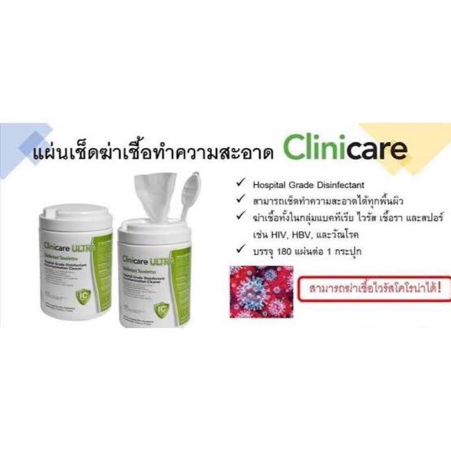 Clinicare ultra wipes แผ่นเช็ดฆ่าเชื้อ