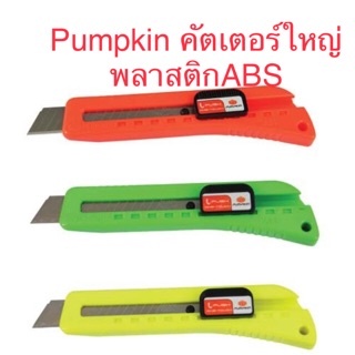 Pumpkin คัตเตอร์ใหญ่ คัทเตอร์ เกรด ABS