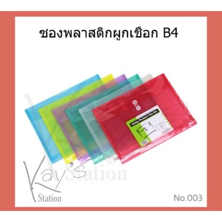 ซองพลาสติกผูกเชือก ซองใส่เอกสารผูกเชือก ขยายข้าง สีใส รุ่น B4-003