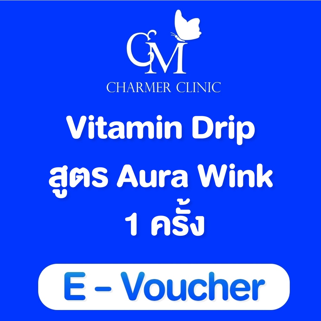 [E-voucher] ฉีดวิตามินผิว เมกาซี mega c เพิ่มภูมิคุ้มกันให้ร่างกาย พร้อมเผยผิวใส charmer clinic ชาเม