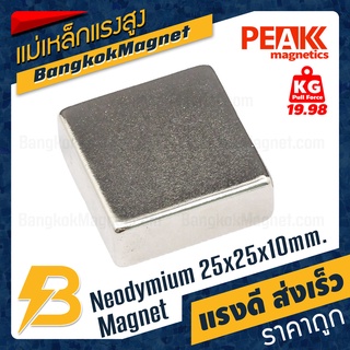 แม่เหล็กแรงดูดสูง ขนาด 25x25x10mm แรงดูด 19.98kg [1ชิ้น] PEAK magnetics สี่เหลี่ยม ราคาแม่เหล็กดูด BK987