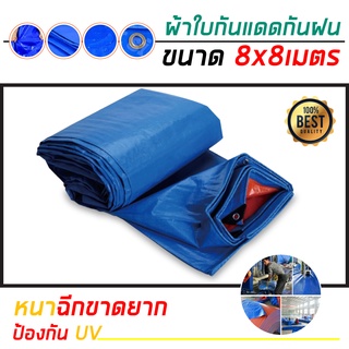 ผ้าใบกันฝน กันแดด ขนาด 8x8เมตร(มีตาไก่) ผ้าใบพลาสติกเอนกประสงค์ ผ้าฟาง บลูชีทฟ้าขาว  ผ้าใบ PE ป้องกันแดดป้องกันฝน