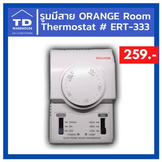 รูมมีสาย ชุดควบคุมอุณหภูมิแบบมีสาย Room Thermostat ERT333 ยี่ห้อ Orange