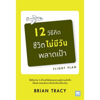 หนังสือ  12 วิธีคิดชีวิตไม่มีวันพลาดเป้า (ฉบับปรับปรุง) (Flight Plan) : Brian Tracy (ไบรอัน เทรซี่) :  วีเลิร์น