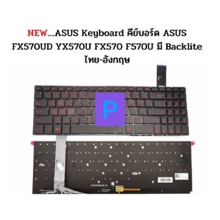 คีบอทโน๊ตบุ้ก Asus FX570UD YX570D Blacklite