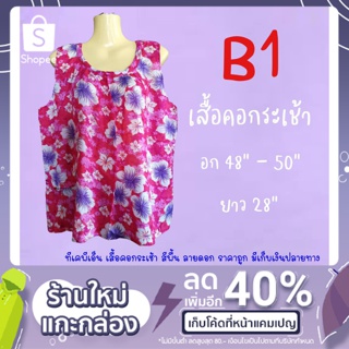 เสื้อคอกระเช้าลายดอกหรือเสื้อพวง มี 9 ลายให้เลือก