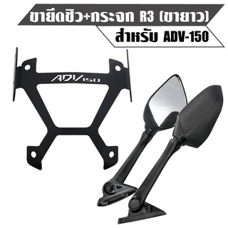 SEMSPEED ขายึดชิว ADV,ADV150 + กระจก R3 (ขายาว)