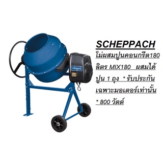 SCHEPPACH โม่ผสมปูนคอนกรีต180ลิตร MIX180   ผสมได้ปูน 1 ถุง  * รับประกันเฉพาะมอเตอร์เท่านั้น * 800 วัตต์ ของแท้ 100%