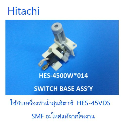ชุดสวิสเครื่องทำน้ำอุ่นฮิตาชิ/Hitachi/HES-4500W*014อะไหล่แท้จากโรงงาน