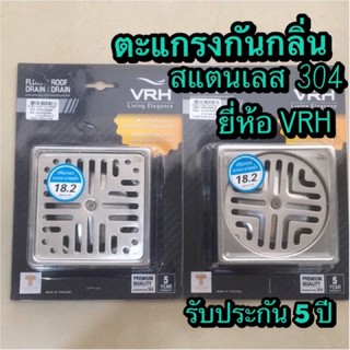 ตะแกรงกันกลิ่นสเตนเลส304 VRH