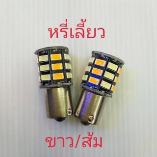 หลอดไฟ หรี่-เลี้ยว ขั้วบิด S25 ไฟหรี่สีขาว/ไฟเลี้ยวสีส้ม เฉพาะหลอด 1 คู่