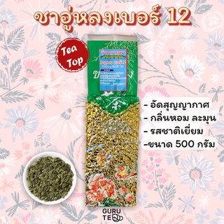 🌱 ชาอู่หลงเบอร์12 🌱 ขนาด 500 กรัม 🌱 ยอดคู่ 3 🌱 Oolong No.12 🌱