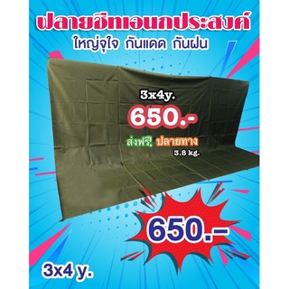 ผ้าใบ กันสาด ผ้ากันฝน ฟลายชีท กราวน์ชีท 600D 3x4 หลา