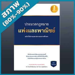 ประมวลกฎหมายแพ่งและพาณิชย์ ฉบับใช้งานและประกอบการศึกษา (2009969)