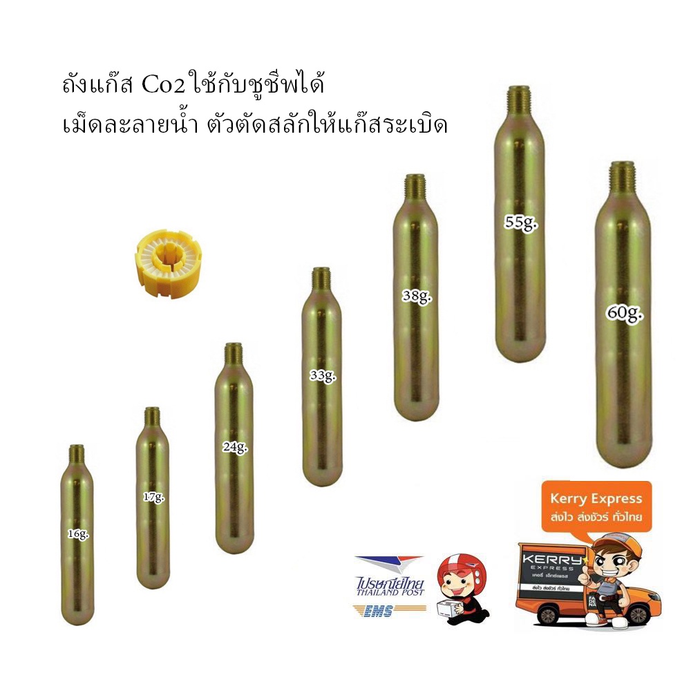 กระบอกแก๊ส Co2 สำหรับชูชีพ ชูชีพม้า พองลม และ เม็ดละลายน้ำออโต้ (ตัวตัดสลักให้แก๊สระเบิด)