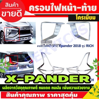 ครอบไฟหน้า+ครอบไฟท้าย ชุบโครเมี่ยม X-PANDER 2018-2020 (รุ่นCROSSใส่ไม่ได้) R