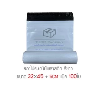 ซองไปรษณีย์พลาสติก 32x45 +5cm แพ็ค 100ใบ