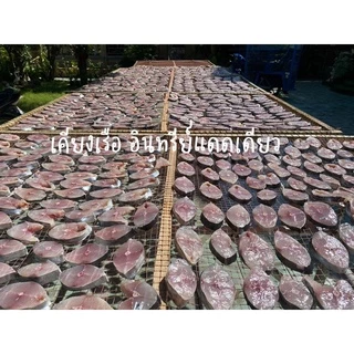 ปลาอินทรีย์แดดเดียว/แบบแว่นลำตัว/พร้อมส่ง/สด/ใหม่/ขนาด150-160กรัมราคาดีที่สุด/เราใส่ใจทุกขั้นตอนการผลิต/เค็มกำลังดี