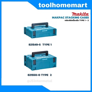 กล่องเครื่องมือ MAKITA MAKPAC-TYPE1 821549-5 / TYPE2 821550-0