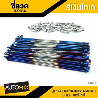 ซี่ลวด CMD SLIDE PACK ความยาว 184mm. สีเงินไทเท อะไหล่รถมอไซค์ ของแต่งรถ มอไซค์ S0406