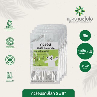 ถุงร้อนรักษ์โลก 5x8 นิ้ว บรรจุ 500 กรัม/แพ็ค มี 4 แพ็ค