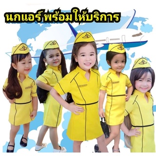 (รหัสAy)ชุดแอร์เด็ก ชุดสายการบิน