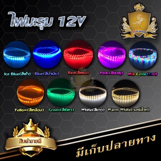 ไฟมะรุม ไฟแต่งรถยนต์ led 12v กันน้ำ 1 เส้น ยาว 90cm