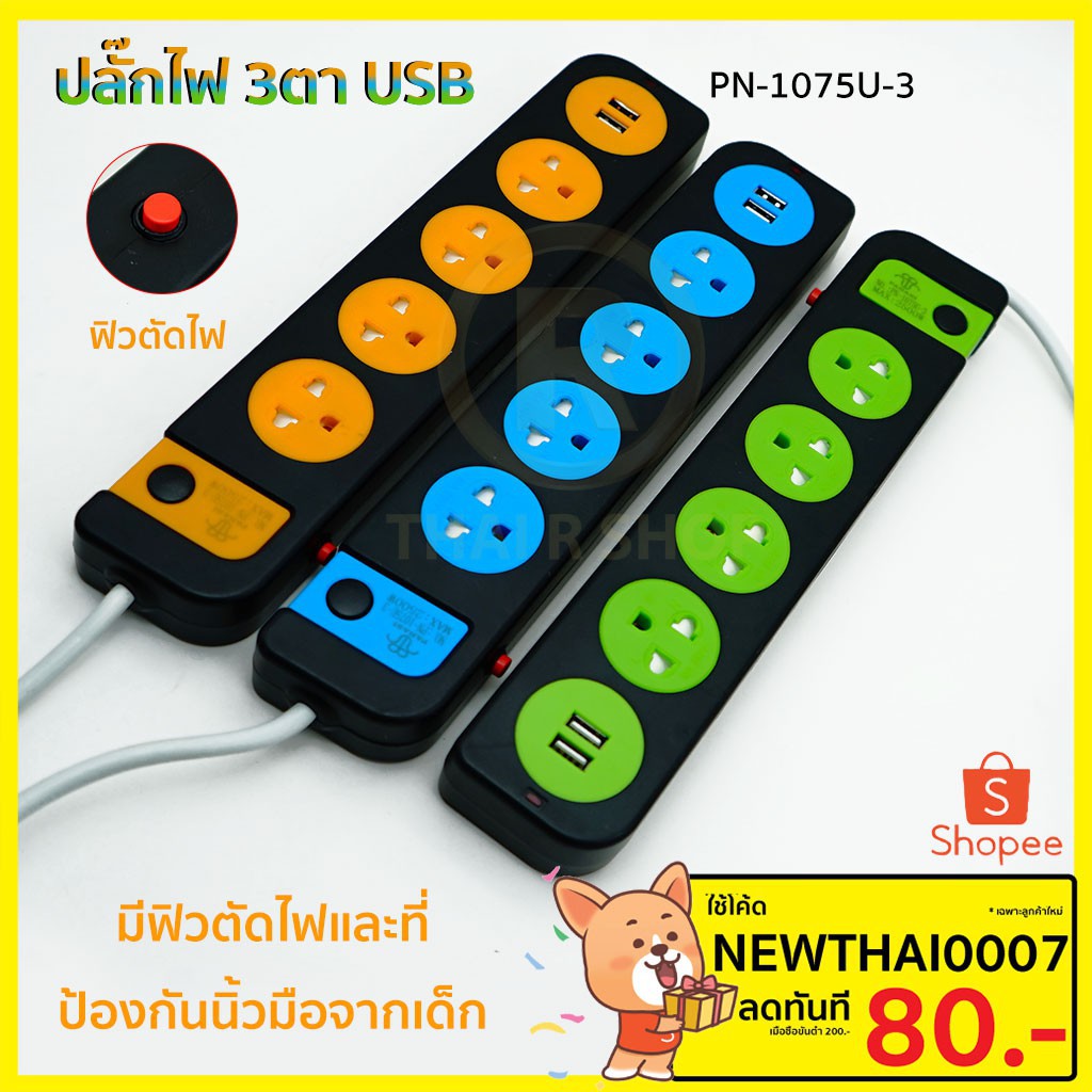 ปลั๊กไฟบ้าน ปลั๊กไฟ 3 ตา  ปลั๊กพ่วง มีช่องชาร์จ USB No. PN107 ปลั๊กพ่วง