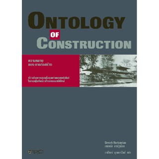 Ontology of Construction ความหมายของการก่อสร้าง