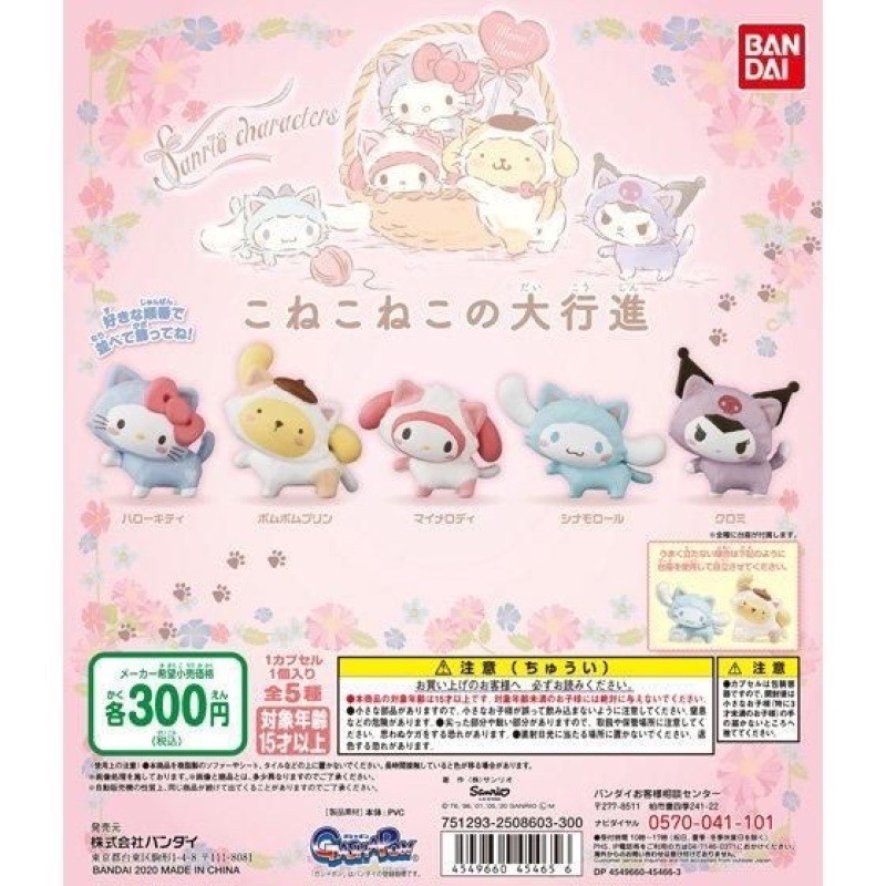 กาชาปองซานริโอ้คาแรคเตอร์เดินพาเหรด vol.1 (ธีมน้องแมว ) Sanrio characters march of konekoneko gashapon
