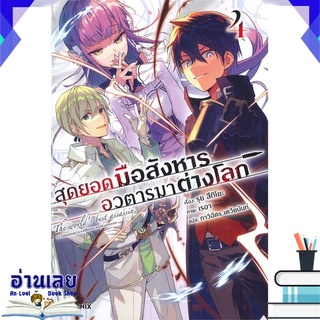 หนังสือ  สุดยอดมือสังหาร อวตารมาต่างโลก เล่ม 4 (LN) หนังสือใหม่ พร้อมส่ง #อ่านเลย