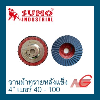 จานผ้าทรายหลังแข็ง SUMO 4" เบอร์ 40 - 100