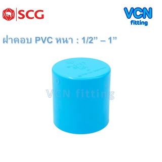 ฝาคอบ พีวีซี แบบหนา เอสซีจี PVC SCG ขนาด 1/2" - 1"