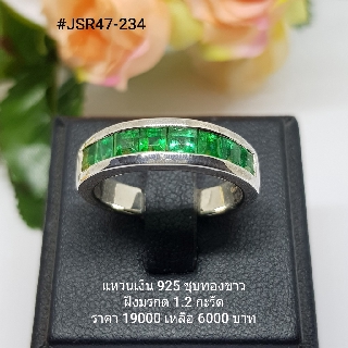 JSR47-234 : แหวนเงินแท้ 925 ฝัง Emerald