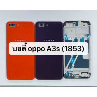 บอดี้ ( Body ) รุ่น Oppo A3s ( CPH1853 ) สินค้าพร้องส่ง ฝาหลัง+แกนกลาง