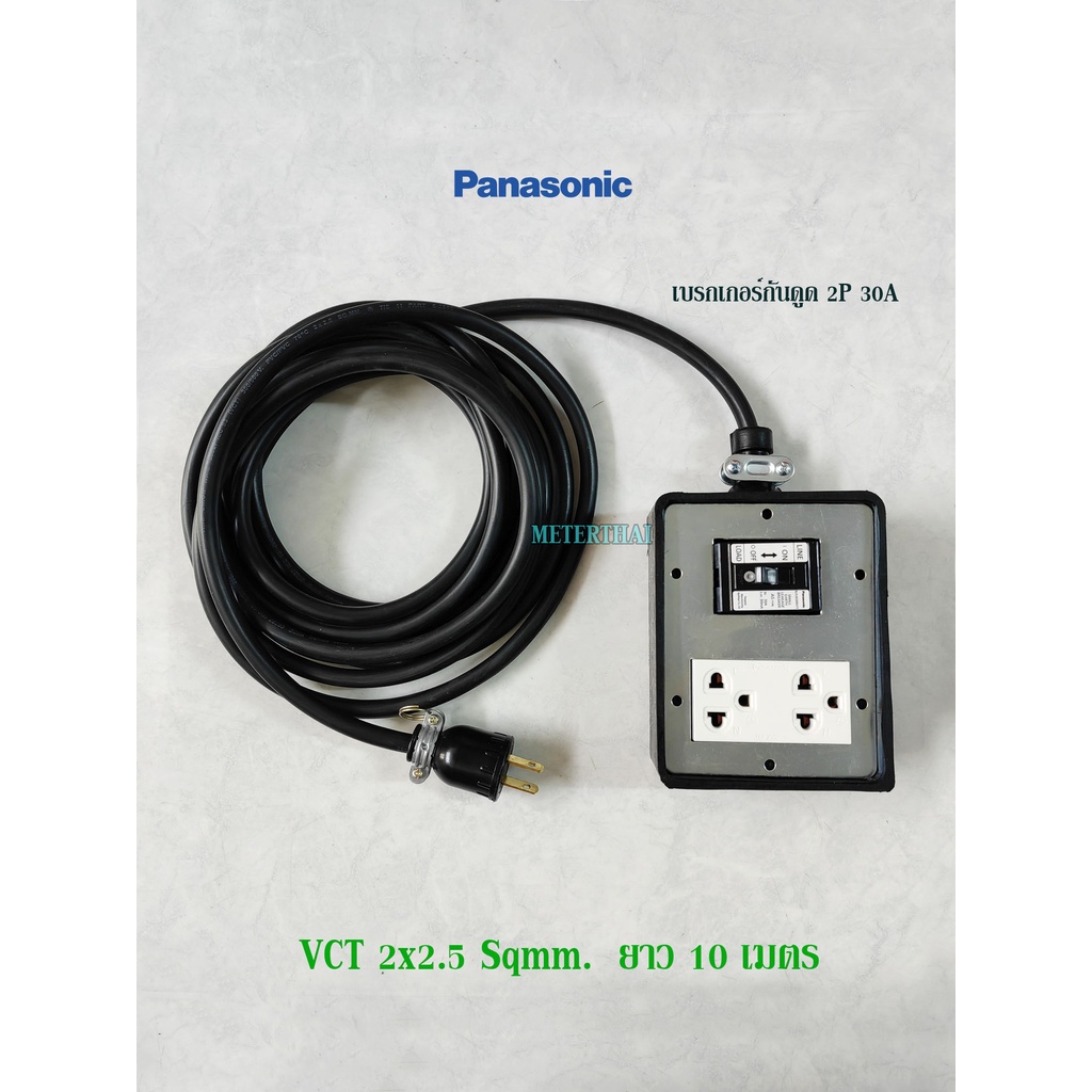 Panasonic ปลั๊กพ่วงชาร์จรถEV สาย VCT 2x2.5 ยาว 10 เมตร ปลั๊กกราวด์คู่ 1 ตัว พร้อมเบรกเกอร์กันดูด 2P 