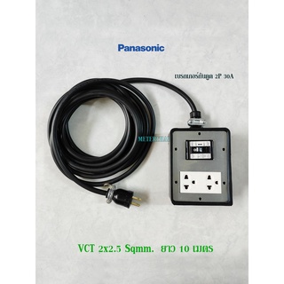 Panasonic ปลั๊กพ่วงชาร์จรถEV สาย VCT 2x2.5 ยาว 10 เมตร ปลั๊กกราวด์คู่ 1 ตัว พร้อมเบรกเกอร์กันดูด 2P 30A